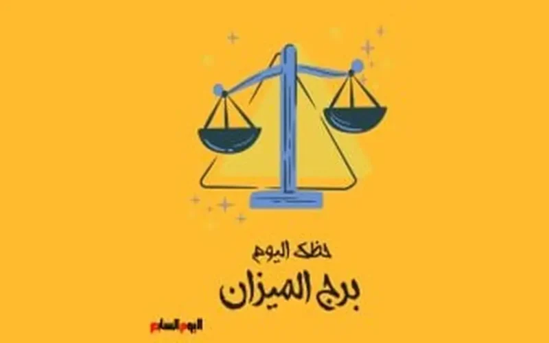 توقعات البرج.. اكتشف ما يخبئه الحظ لمواليد الميزان خلال تعاملات الخميس 15 يناير